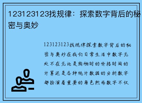 123123123找规律：探索数字背后的秘密与奥妙