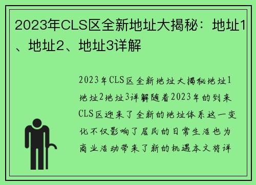 2023年CLS区全新地址大揭秘：地址1、地址2、地址3详解