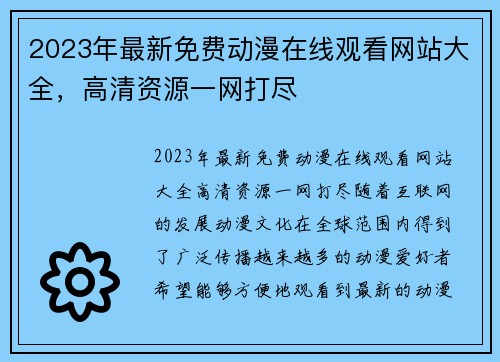 2023年最新免费动漫在线观看网站大全，高清资源一网打尽