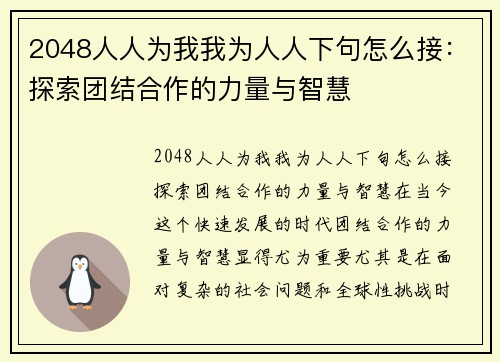 2048人人为我我为人人下句怎么接：探索团结合作的力量与智慧