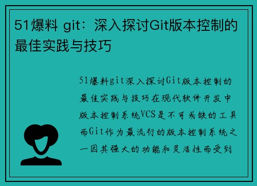 51爆料 git：深入探讨Git版本控制的最佳实践与技巧