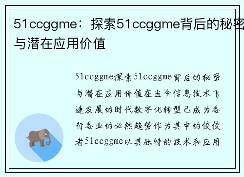 51ccggme：探索51ccggme背后的秘密与潜在应用价值