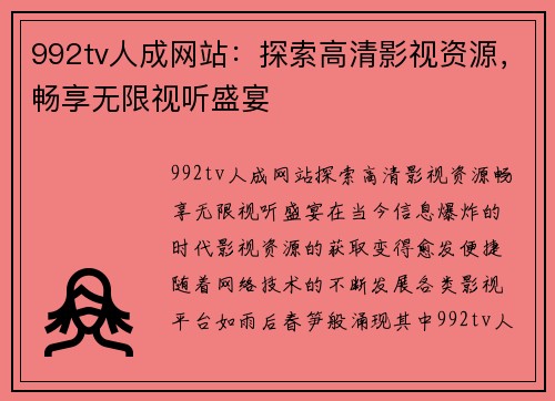 992tv人成网站：探索高清影视资源，畅享无限视听盛宴