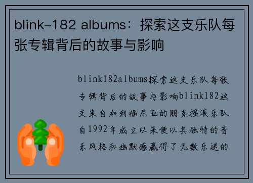 blink-182 albums：探索这支乐队每张专辑背后的故事与影响