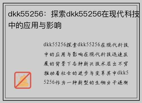 dkk55256：探索dkk55256在现代科技中的应用与影响