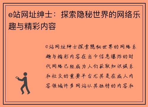 e站网址绅士：探索隐秘世界的网络乐趣与精彩内容