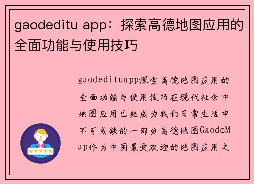 gaodeditu app：探索高德地图应用的全面功能与使用技巧