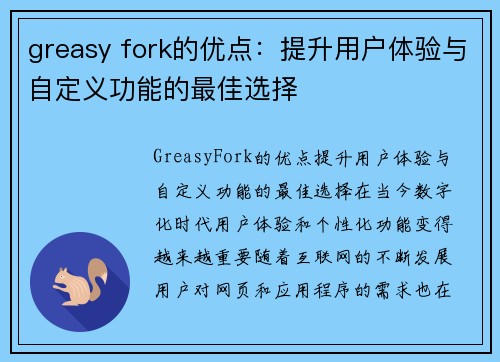 greasy fork的优点：提升用户体验与自定义功能的最佳选择