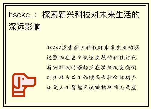 hsckc..：探索新兴科技对未来生活的深远影响