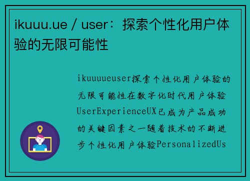 ikuuu.ue／user：探索个性化用户体验的无限可能性