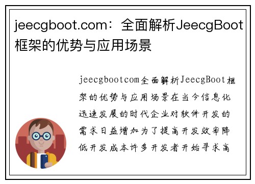 jeecgboot.com：全面解析JeecgBoot框架的优势与应用场景