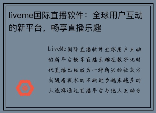 liveme国际直播软件：全球用户互动的新平台，畅享直播乐趣