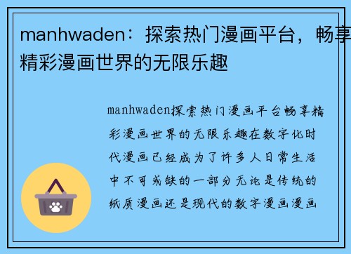 manhwaden：探索热门漫画平台，畅享精彩漫画世界的无限乐趣