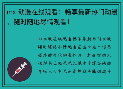 mx 动漫在线观看：畅享最新热门动漫，随时随地尽情观看！