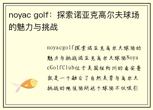 noyac golf：探索诺亚克高尔夫球场的魅力与挑战