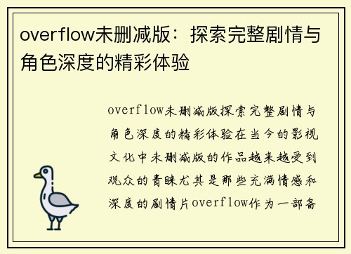 overflow未删减版：探索完整剧情与角色深度的精彩体验