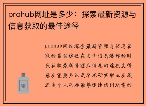 prohub网址是多少：探索最新资源与信息获取的最佳途径