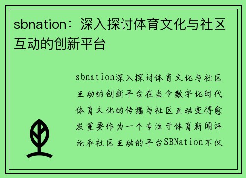 sbnation：深入探讨体育文化与社区互动的创新平台