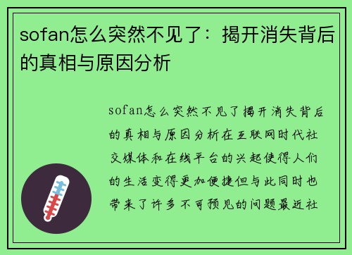 sofan怎么突然不见了：揭开消失背后的真相与原因分析