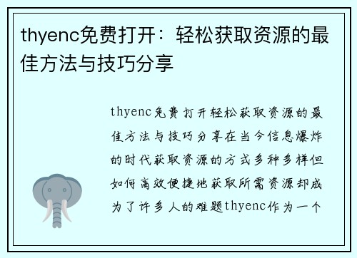 thyenc免费打开：轻松获取资源的最佳方法与技巧分享