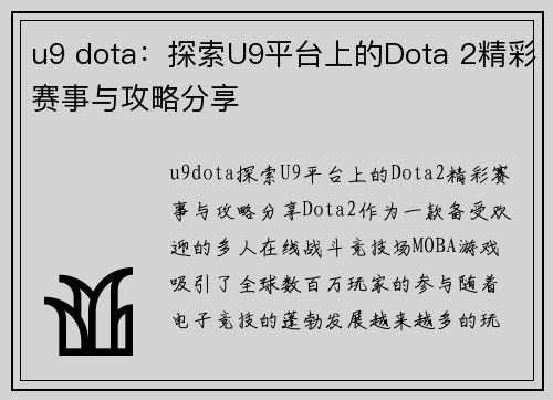 u9 dota：探索U9平台上的Dota 2精彩赛事与攻略分享