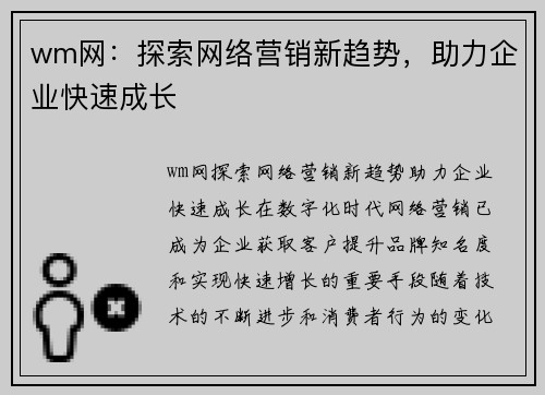 wm网：探索网络营销新趋势，助力企业快速成长