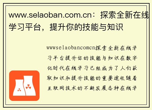 www.selaoban.com.cn：探索全新在线学习平台，提升你的技能与知识