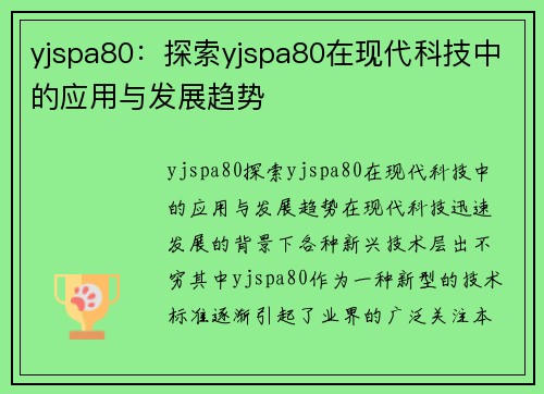 yjspa80：探索yjspa80在现代科技中的应用与发展趋势