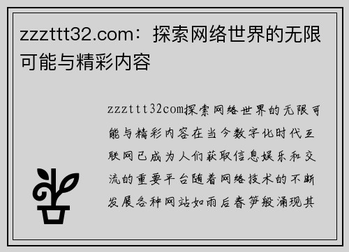 zzzttt32.com：探索网络世界的无限可能与精彩内容