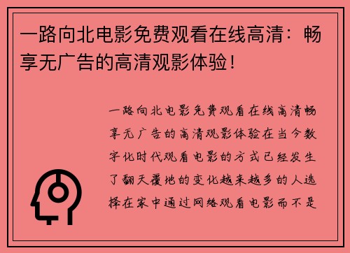 一路向北电影免费观看在线高清：畅享无广告的高清观影体验！