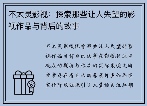 不太灵影视：探索那些让人失望的影视作品与背后的故事